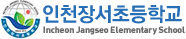 인천장서초등학교